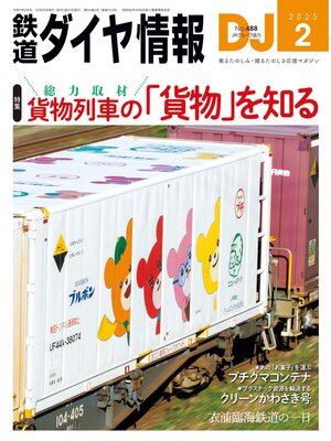 cover image of 鉄道ダイヤ情報_2025年2月号